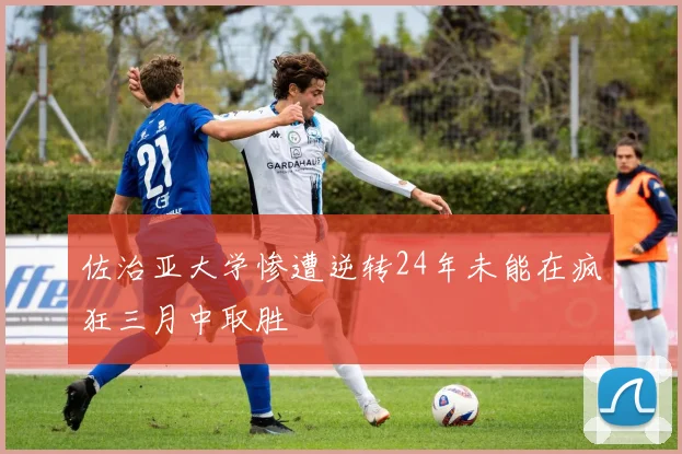 佐治亚大学惨遭逆转24年未能在疯狂三月中取胜
