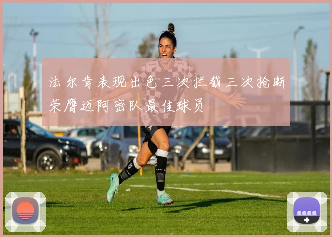 法尔肯表现出色三次拦截三次抢断荣膺迈阿密队最佳球员